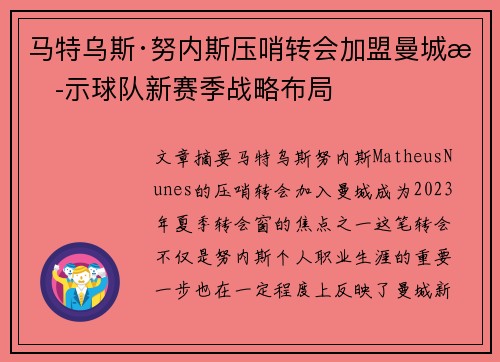 马特乌斯·努内斯压哨转会加盟曼城揭示球队新赛季战略布局