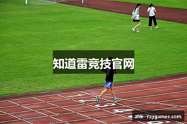 知道雷竞技官网